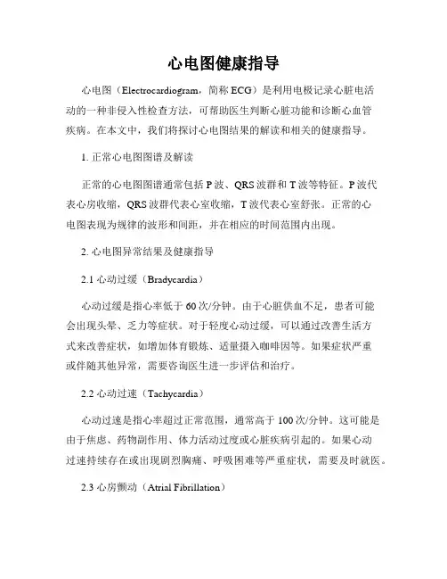 心电图健康指导