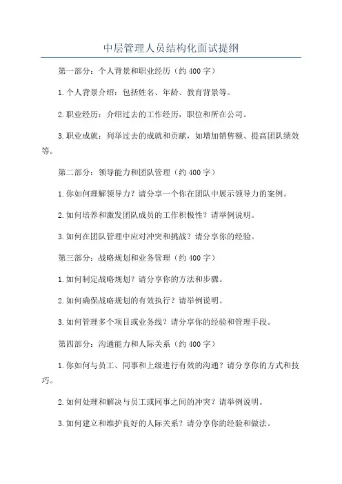 中层管理人员结构化面试提纲