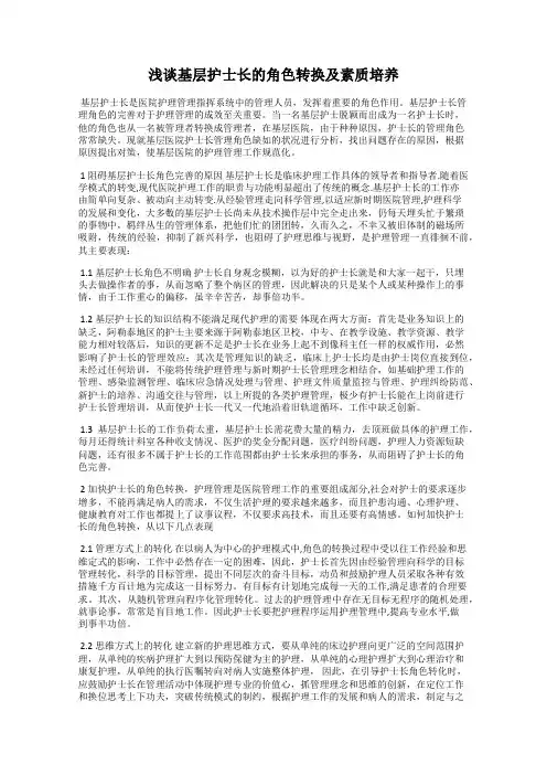浅谈基层护士长的角色转换及素质培养