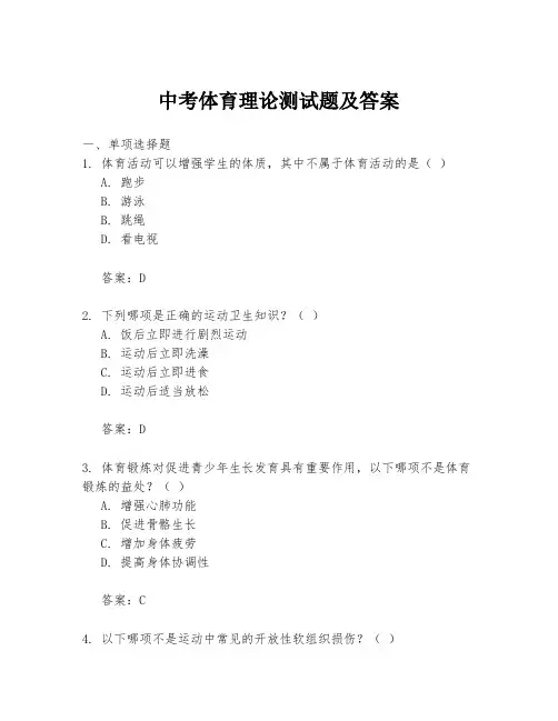 中考体育理论测试题及答案