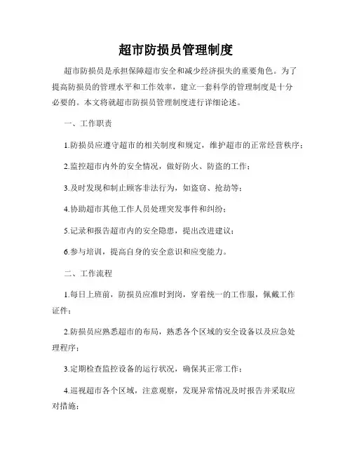 超市防损员管理制度