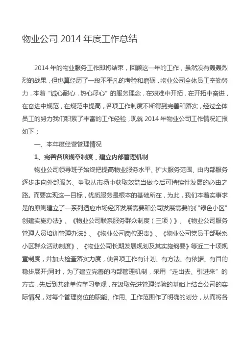 哈尔滨物业公司总结2014