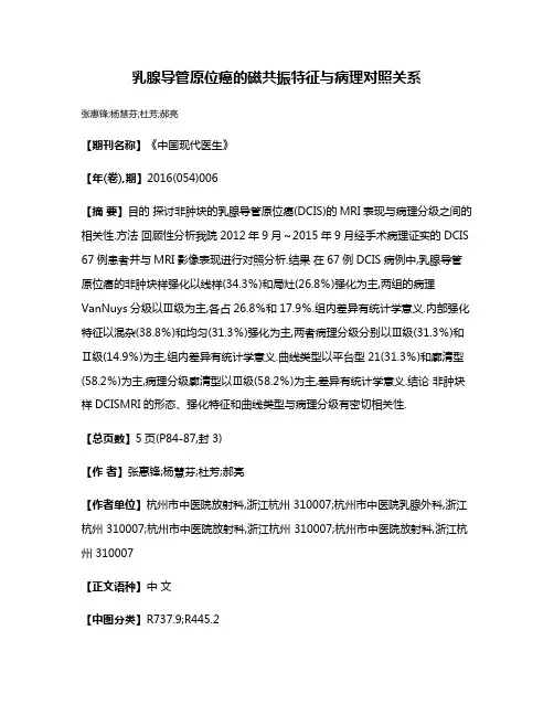 乳腺导管原位癌的磁共振特征与病理对照关系