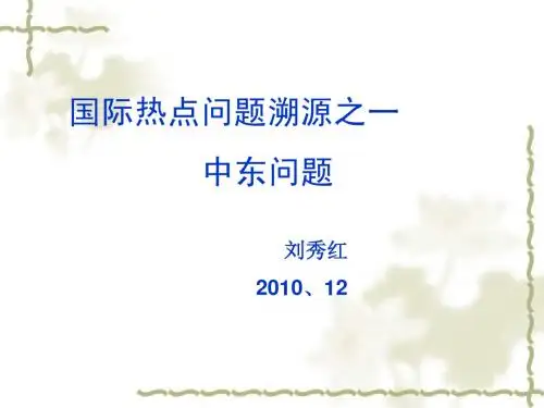 中东问题