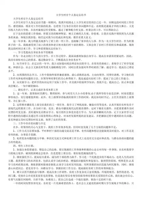2020年大学生村官个人鉴定总结书