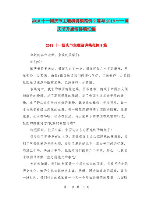 2018十一国庆节主题演讲稿范例9篇与2018十一国庆节升旗演讲稿汇编