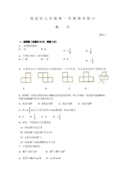 北京市海淀区七年级上学期期末考试数学试题(含答案)