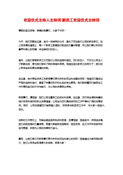 欢迎仪式主持人主持词 新员工欢迎仪式主持词