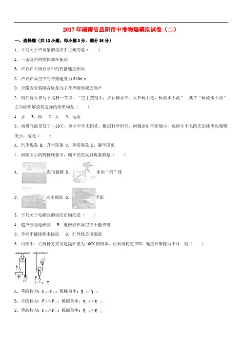 湖南省益阳市中考物理模拟试卷(二)(含解析)