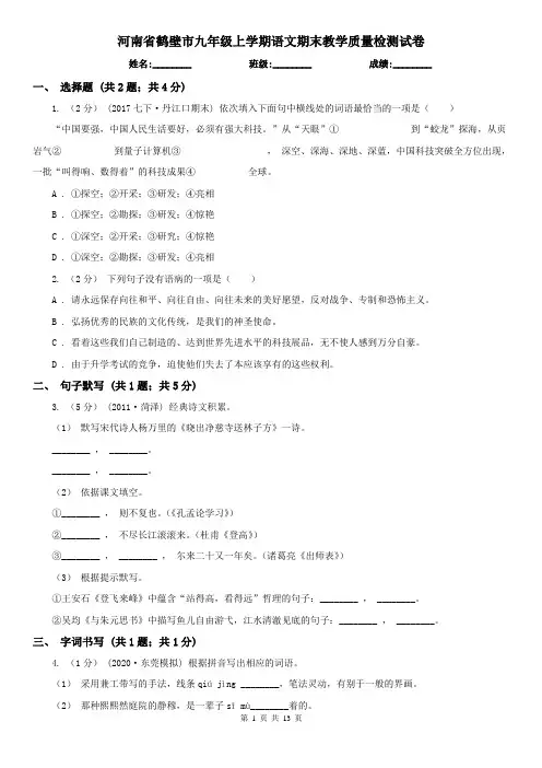 河南省鹤壁市九年级上学期语文期末教学质量检测试卷