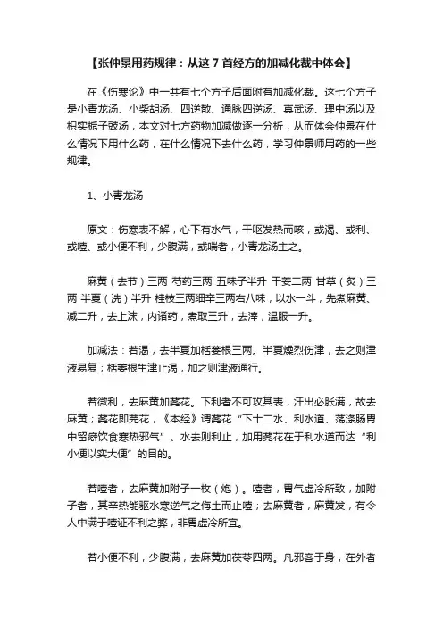 【张仲景用药规律：从这7首经方的加减化裁中体会】