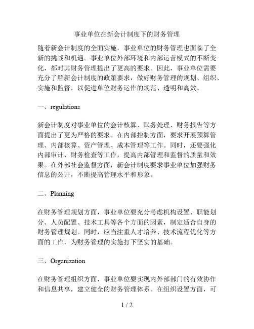 事业单位在新会计制度下的财务管理