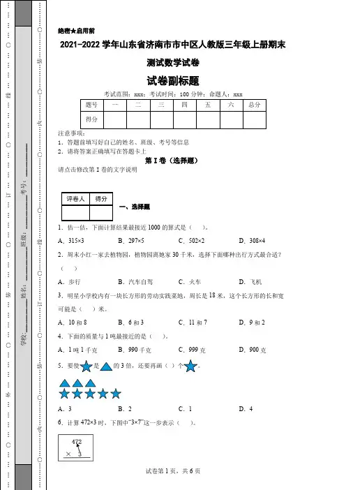 2021-2022学年山东省济南市市中区人教版三年级上册期末测试数学试卷