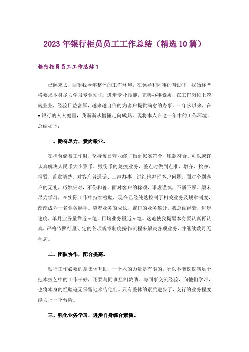 2023年银行柜员员工工作总结(精选10篇)