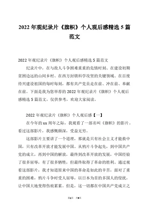2022年观纪录片《旗帜》个人观后感精选5篇范文