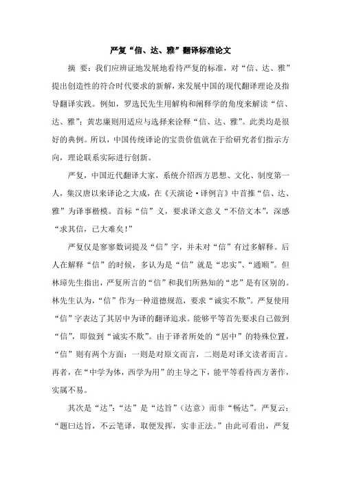 严复“信、达、雅”翻译标准论文