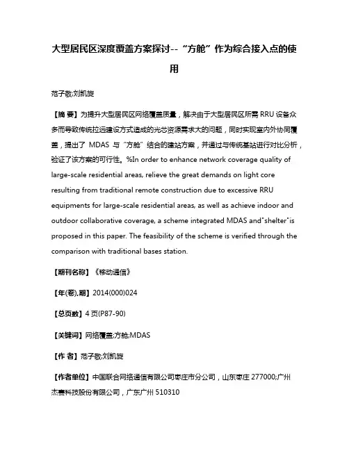 大型居民区深度覆盖方案探讨--“方舱”作为综合接入点的使用