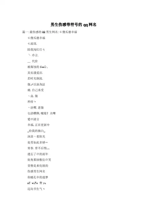 男生伤感带符号的qq网名