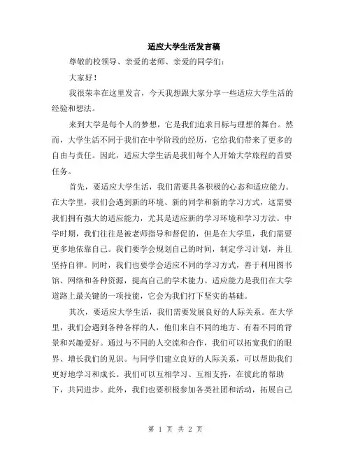 适应大学生活发言稿