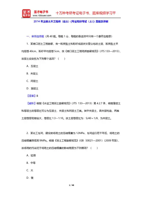 2014年注册土木工程师(岩土)《专业知识考试(上)》真题及详解【圣才出品】