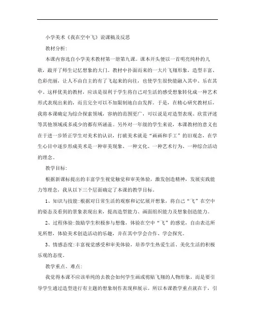 小学美术《我在空中飞》说课稿及反思