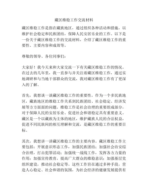 藏区维稳工作交流材料