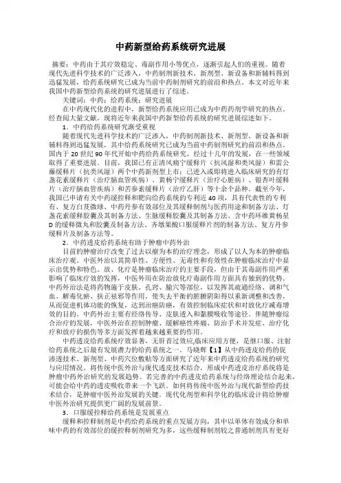 中药新型给药系统研究进展