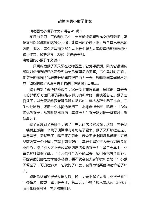 动物园的小猴子作文（精选41篇）