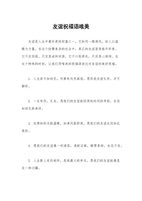 友谊祝福语唯美