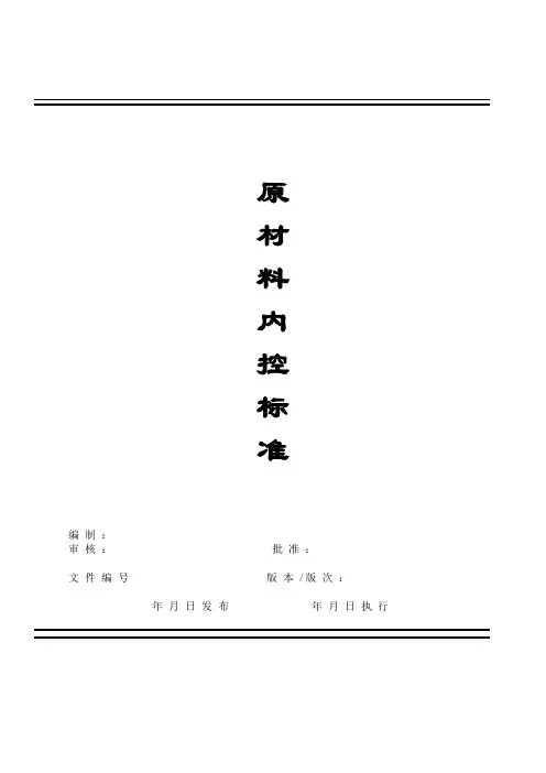 原材料内控标准(修改版)