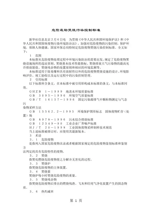 危险废物焚烧污染控制标准[精品]6页word
