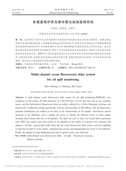 多通道海洋荧光激光雷达溢油监测系统