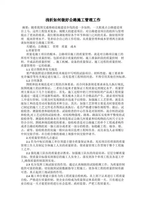 浅析如何做好公路施工管理工作