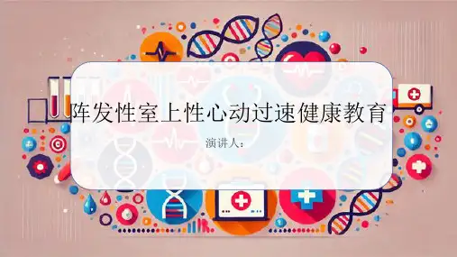 阵发性室上性心动过速健康教育
