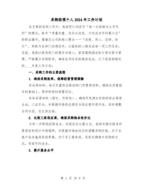 采购经理个人2024年工作计划（六篇）