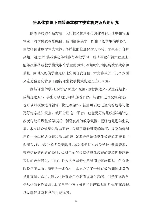 信息化背景下翻转课堂教学模式构建及应用研究