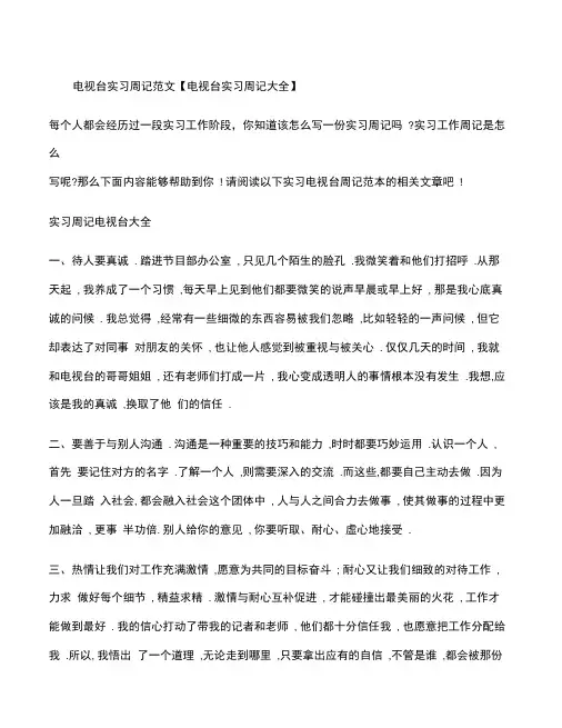 电视台实习周记电视台实习周记大全