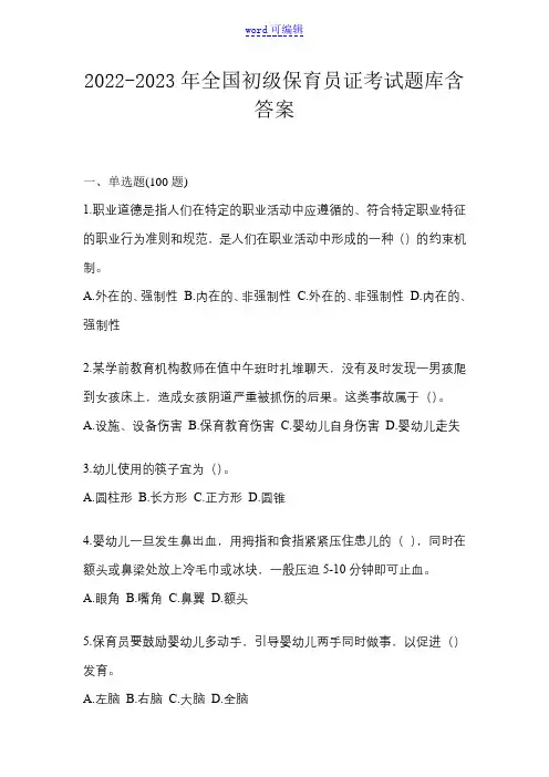 2022-2023年全国初级保育员证考试题库含答案