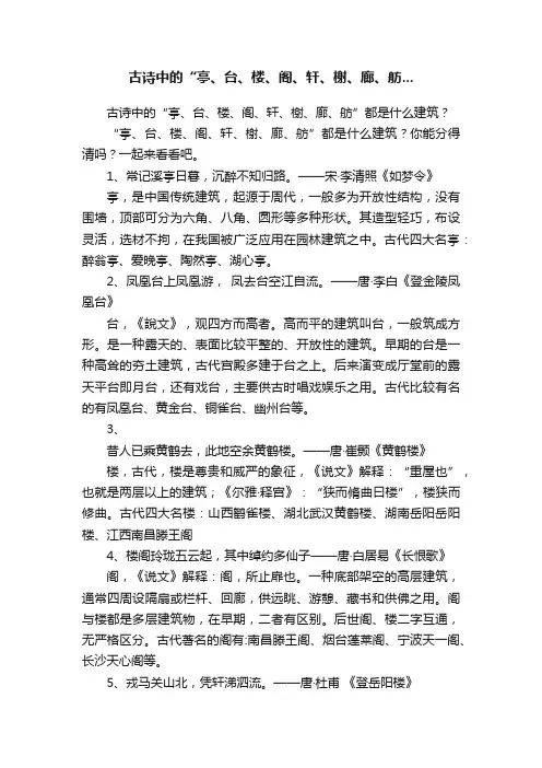 古诗中的“亭、台、楼、阁、轩、榭、廊、舫...