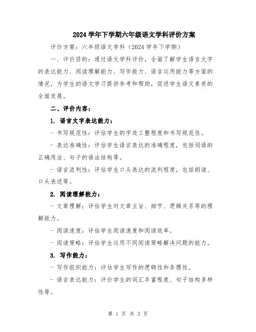 2024学年下学期六年级语文学科评价方案