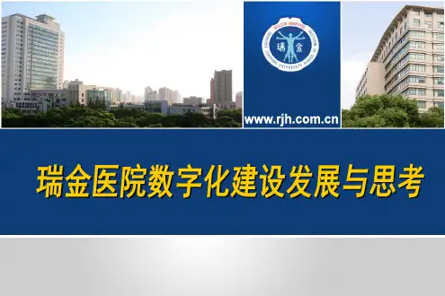 --医院数字化建设PPT课件