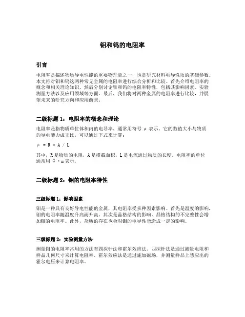 钼和钨的电阻率