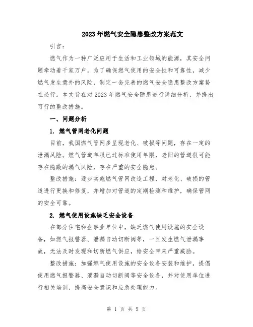 2023年燃气安全隐患整改方案范文