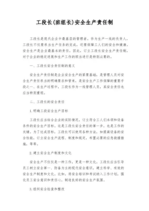 工段长(班组长)安全生产责任制
