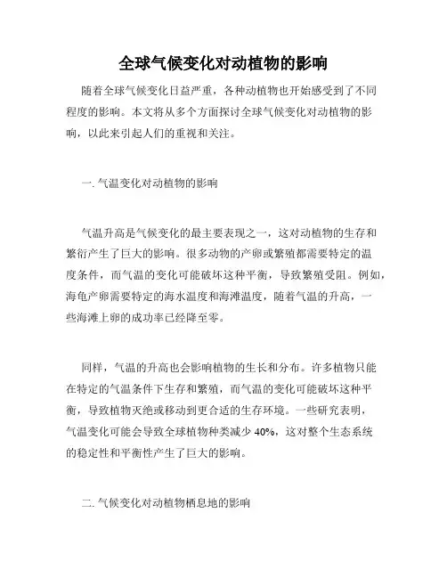 全球气候变化对动植物的影响