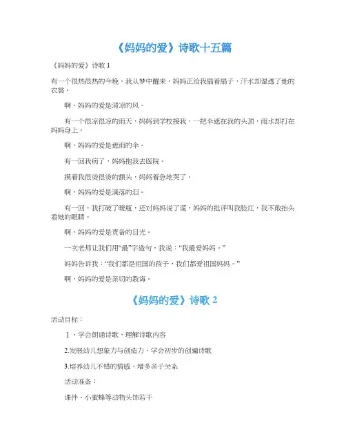 《妈妈的爱》诗歌十五篇