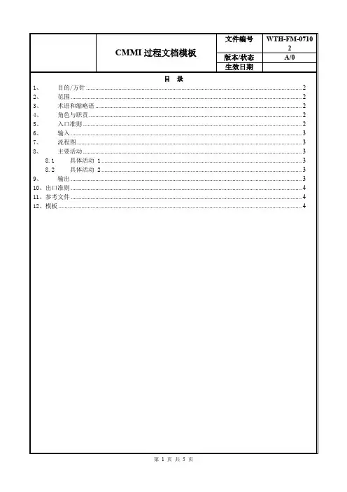 CMMI过程文档模板-模板