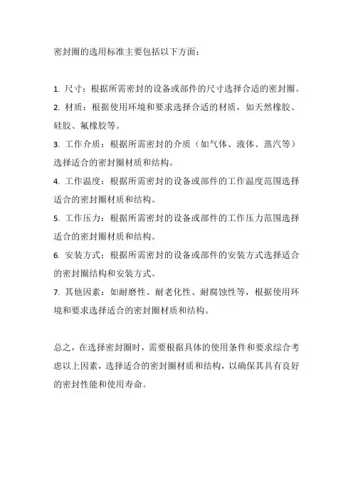 密封圈选用标准