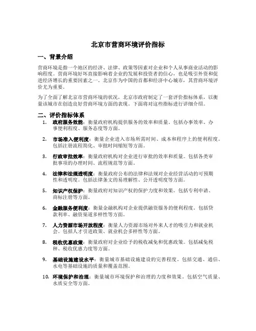 北京市营商环境评价指标