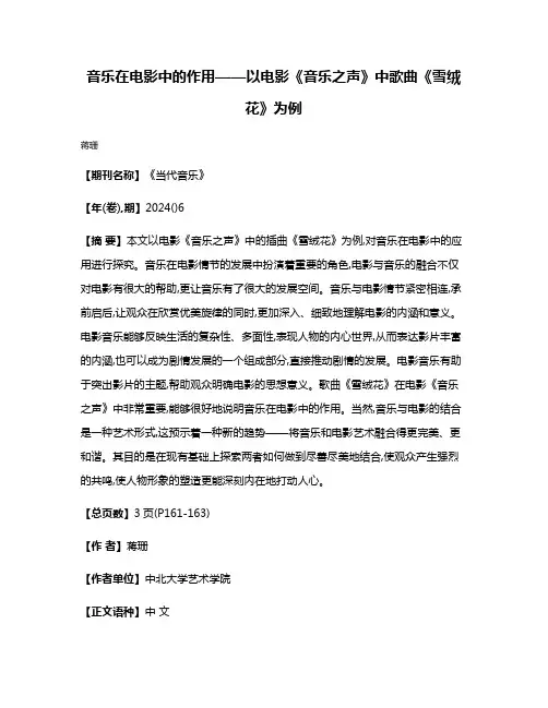 音乐在电影中的作用——以电影《音乐之声》中歌曲《雪绒花》为例